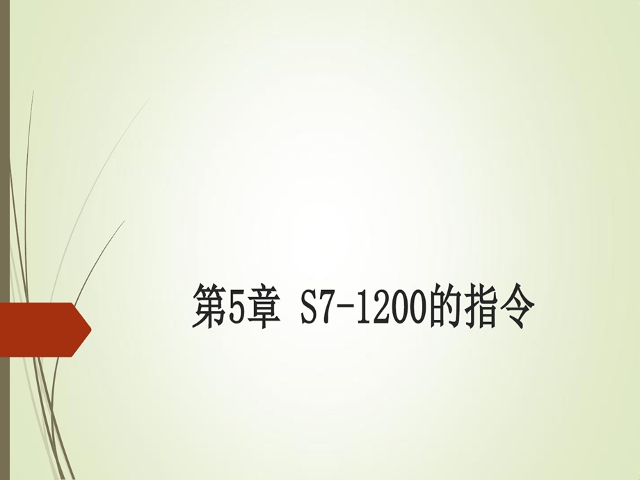 第5章S71200的指令课件.ppt_第1页