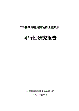 县救灾物资储备库工程项目可行性研究报告.doc