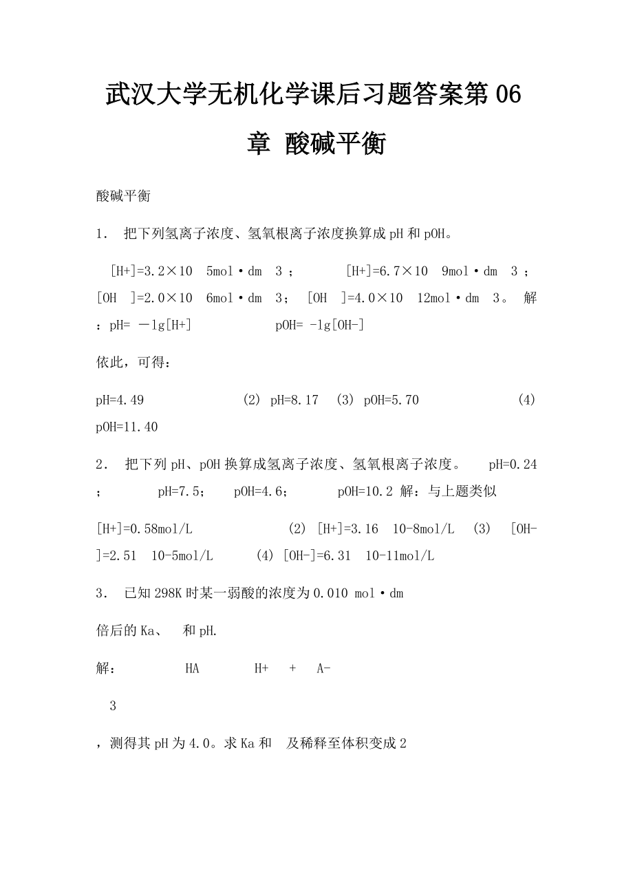 武汉大学无机化学课后习题答案第06章 酸碱平衡.docx_第1页