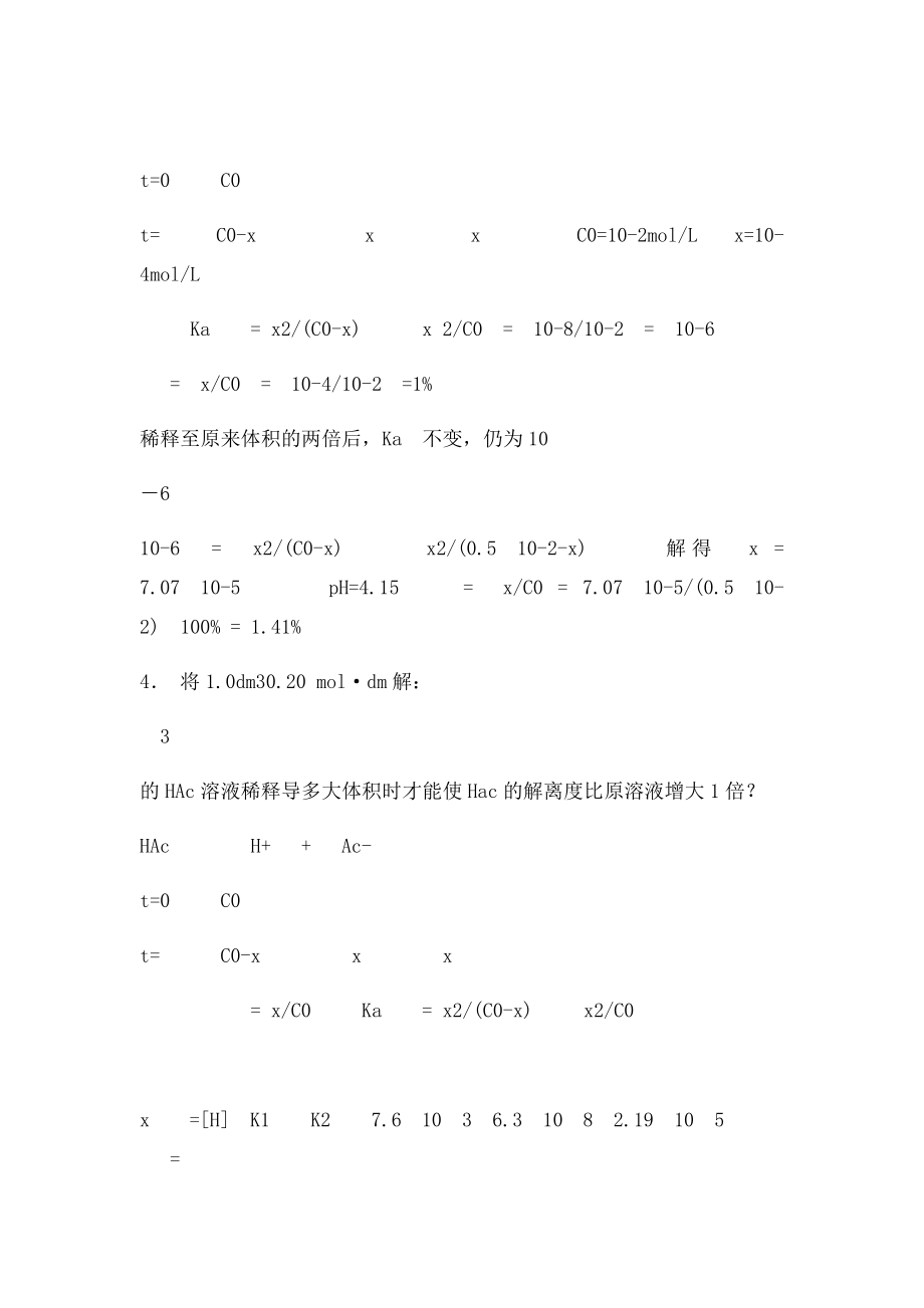 武汉大学无机化学课后习题答案第06章 酸碱平衡.docx_第2页