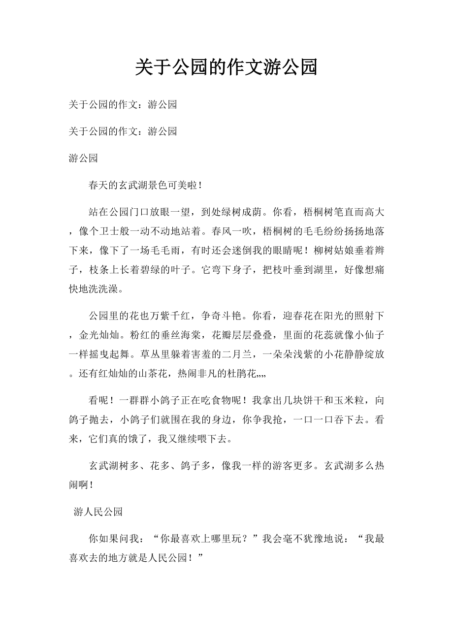 关于公园的作文游公园.docx_第1页