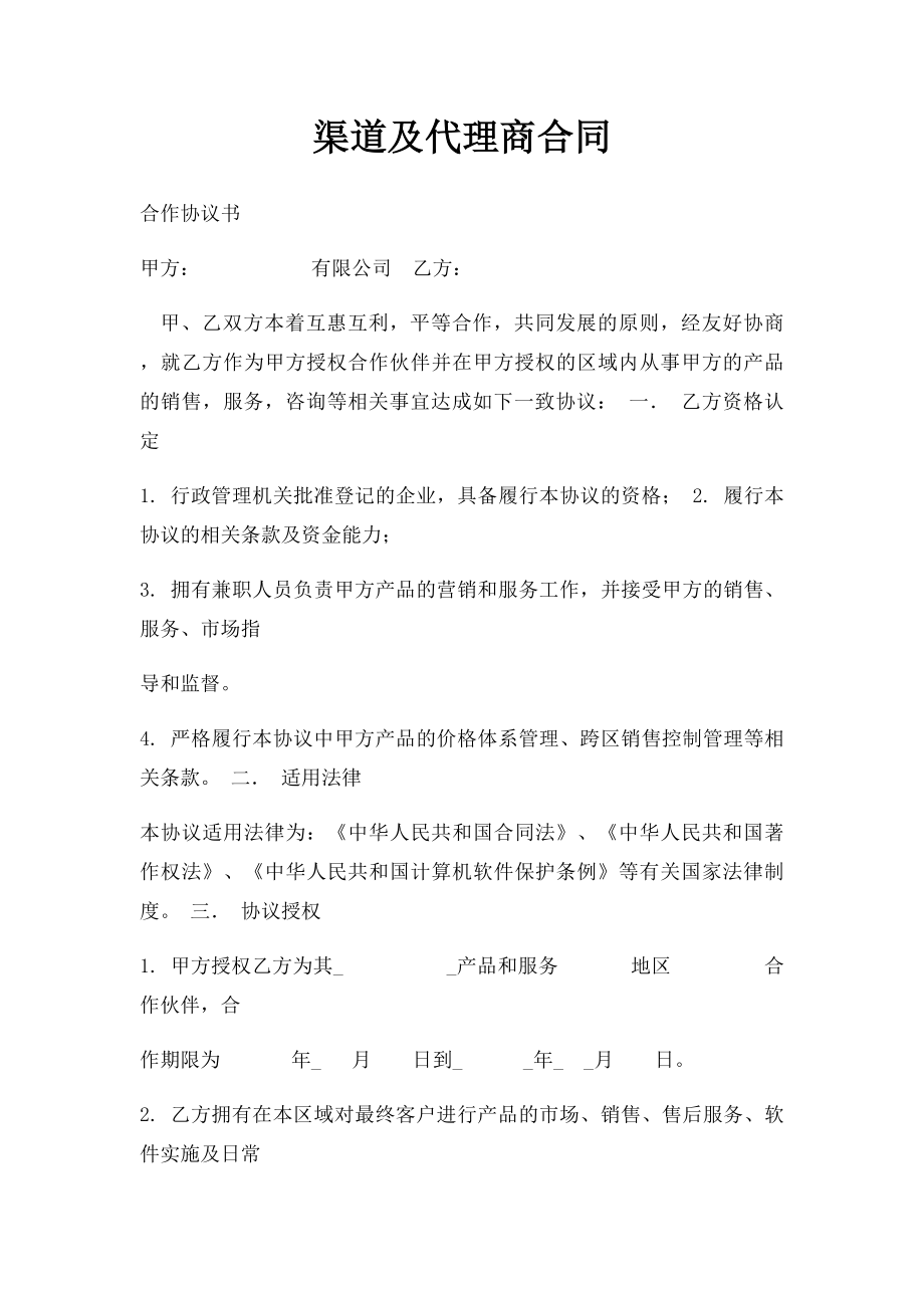 渠道及代理商合同.docx_第1页