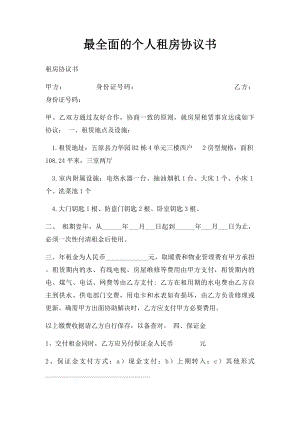 最全面的个人租房协议书.docx