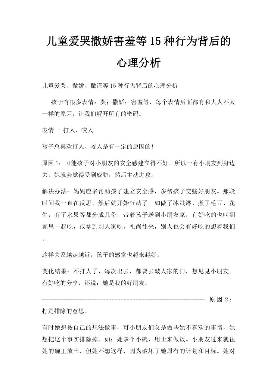 儿童爱哭撒娇害羞等15种行为背后的心理分析.docx_第1页