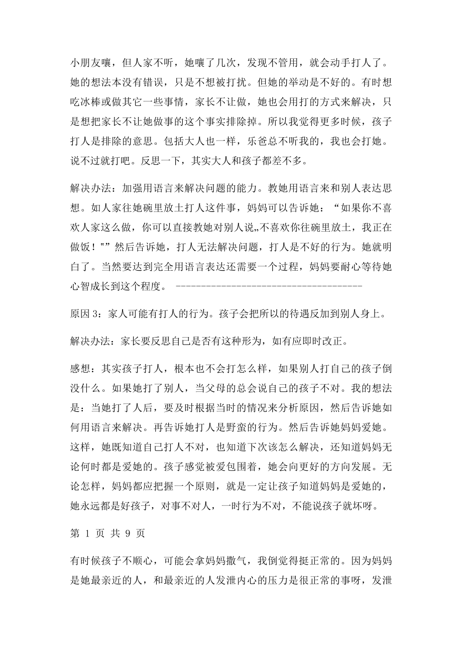 儿童爱哭撒娇害羞等15种行为背后的心理分析.docx_第2页