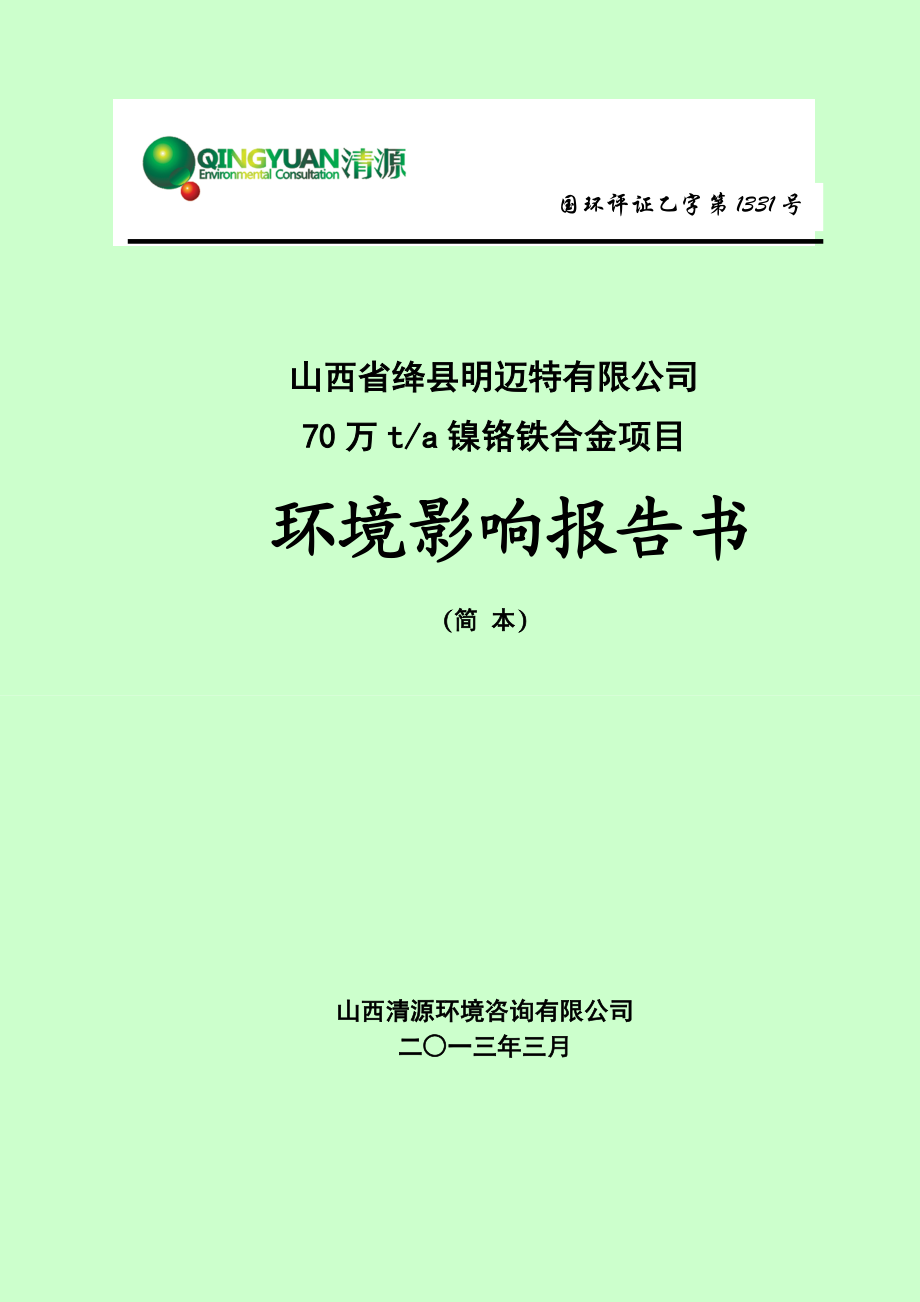 山西省绛县明迈特有限公司70万ta镍铬铁合金项目环境影响报告书简本.doc_第1页