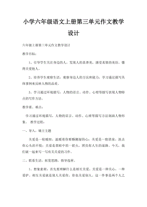 小学六年级语文上册第三单元作文教学设计.docx