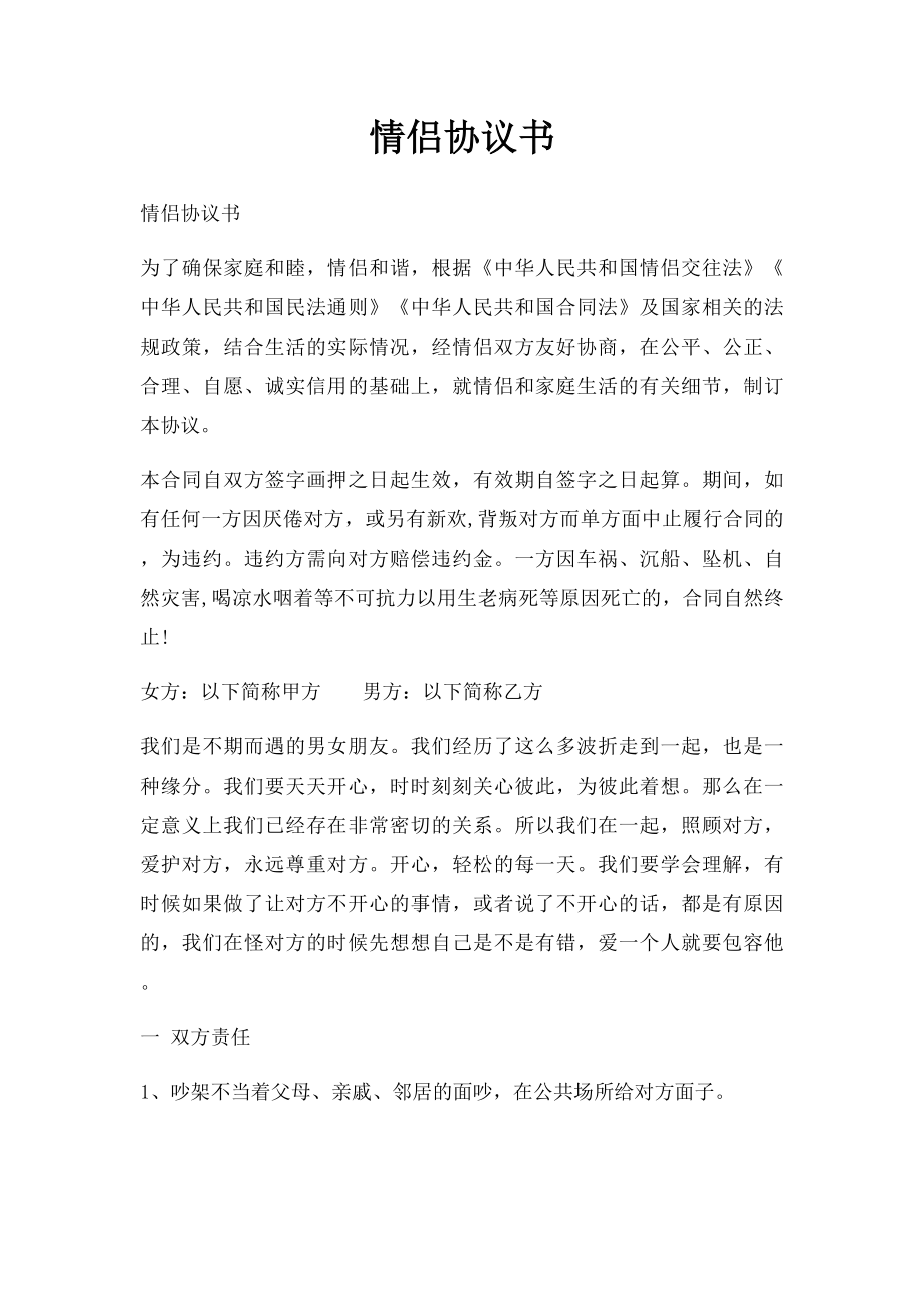 情侣协议书.docx_第1页