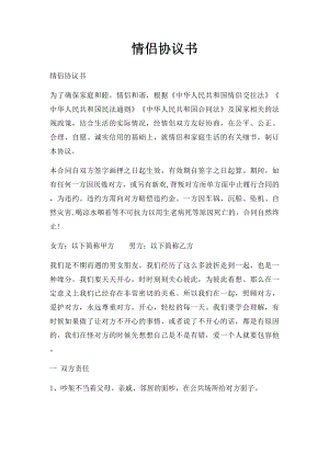 情侣协议书.docx