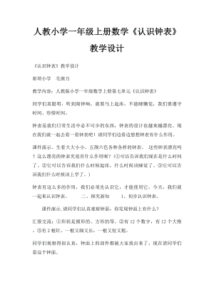 人教小学一年级上册数学《认识钟表》教学设计.docx