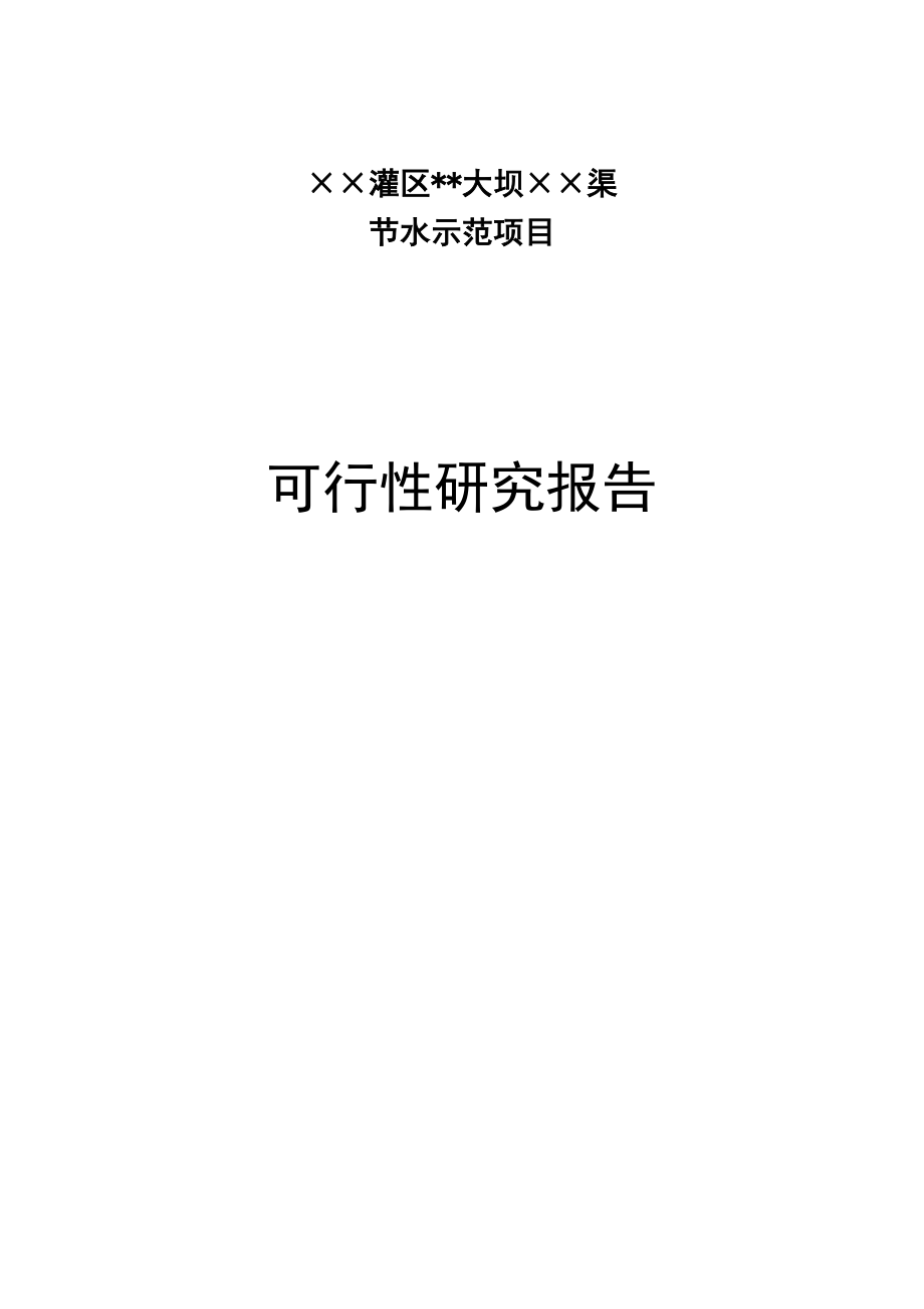 可研报告××灌区节水可行性报告32429.doc_第1页