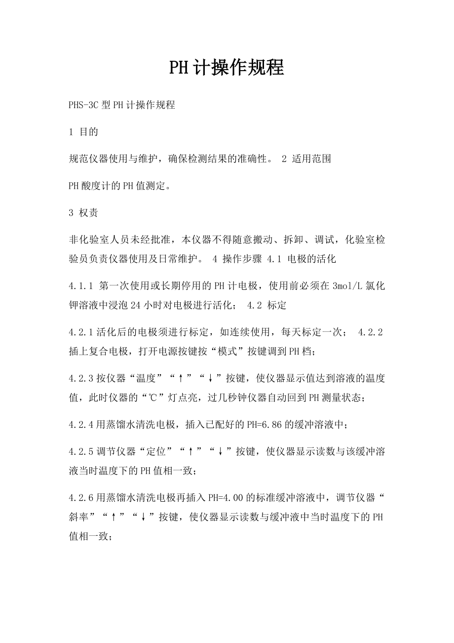 PH计操作规程.docx_第1页