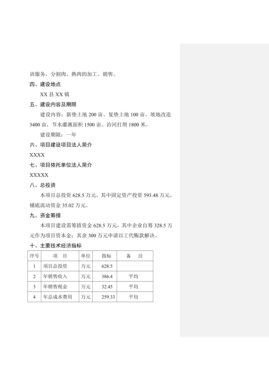 商品育肥猪饲料原料生产基地建设项目可行性研究报告1.doc_第2页