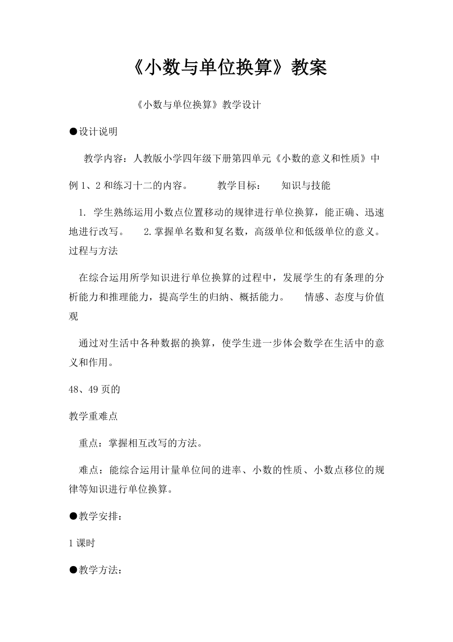 《小数与单位换算》教案.docx_第1页