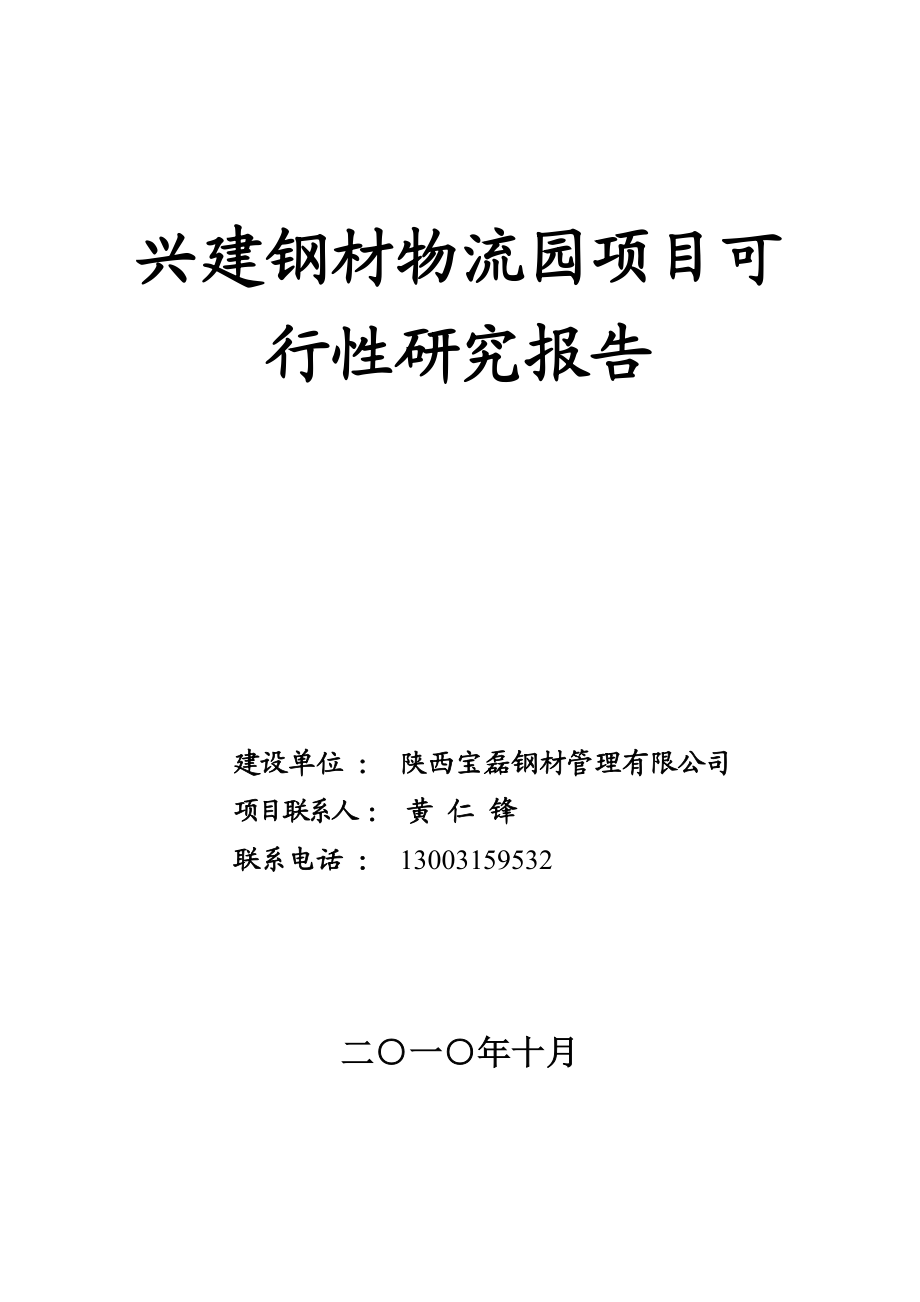 兴建钢材物流园项目可行性研究报告1.doc_第1页