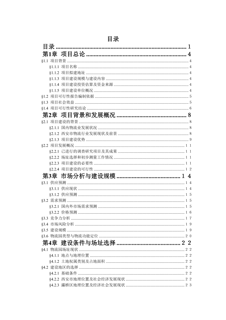 兴建钢材物流园项目可行性研究报告1.doc_第2页