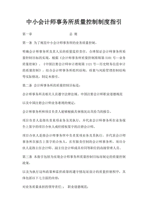 中小会计师事务所质量控制制度指引.docx