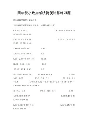 四年级小数加减法简便计算练习题.docx