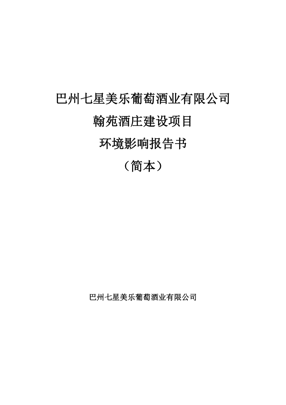 巴州七星美乐葡萄酒业有限公司翰苑酒庄建设项目环境影响报告书简本.doc_第1页