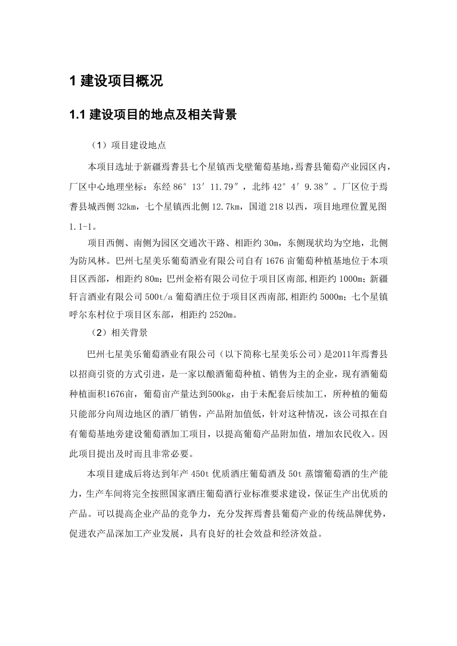 巴州七星美乐葡萄酒业有限公司翰苑酒庄建设项目环境影响报告书简本.doc_第3页