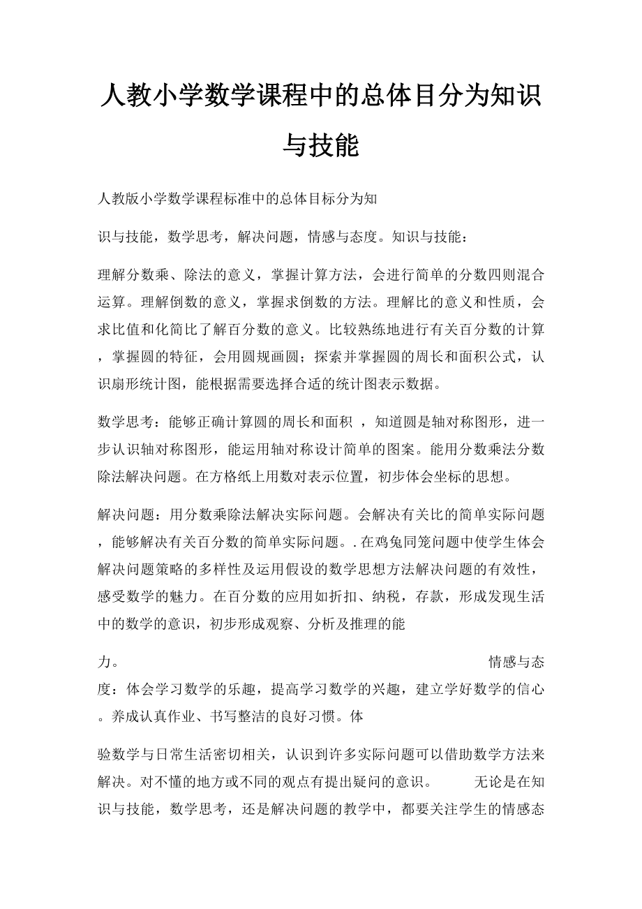 人教小学数学课程中的总体目分为知识与技能.docx_第1页