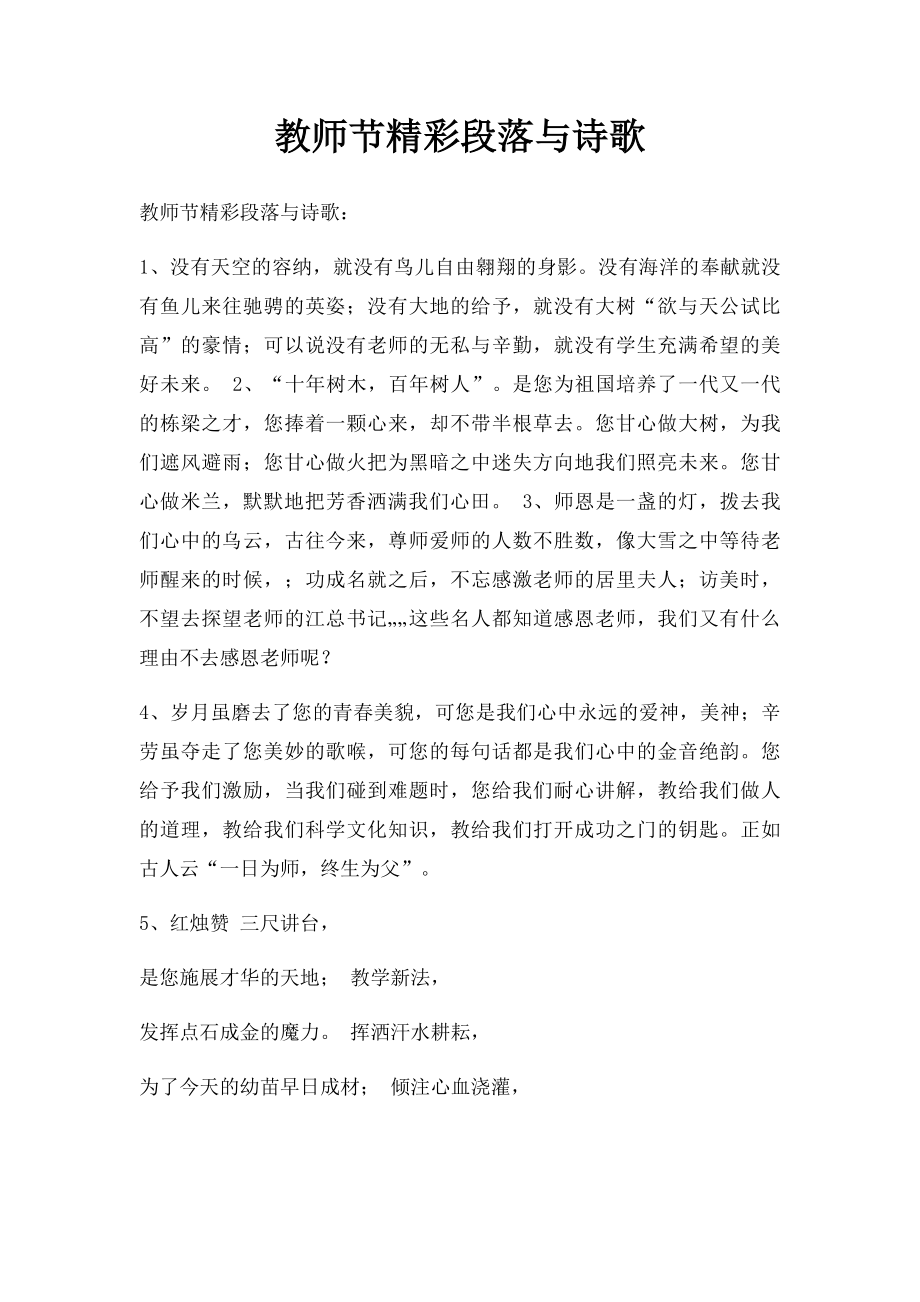 教师节精彩段落与诗歌.docx_第1页