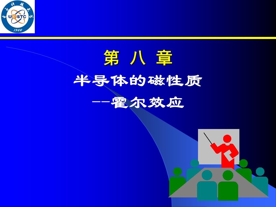 第八章半导体的磁效应课件.ppt_第1页