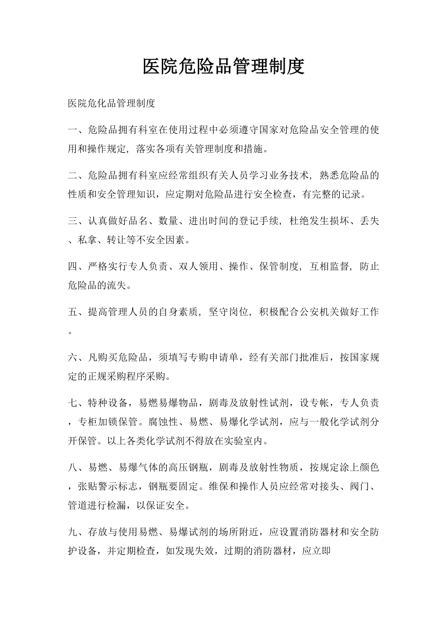 医院危险品管理制度.docx_第1页