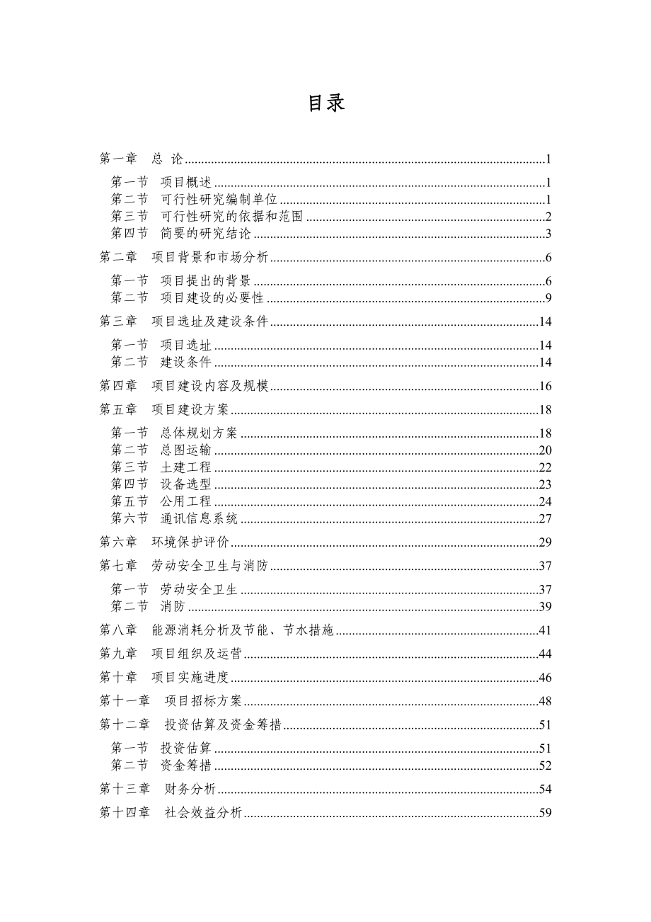 某市蔬菜批发中心建设项目可行性研究报告.doc_第1页