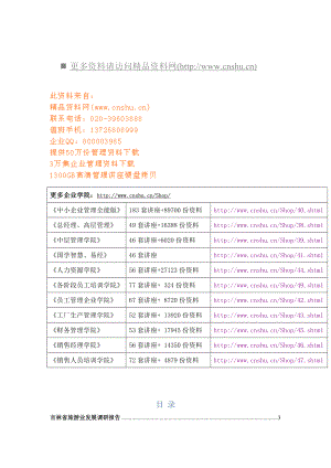 吉林省旅游业发展的调研报告书(doc 83页).doc