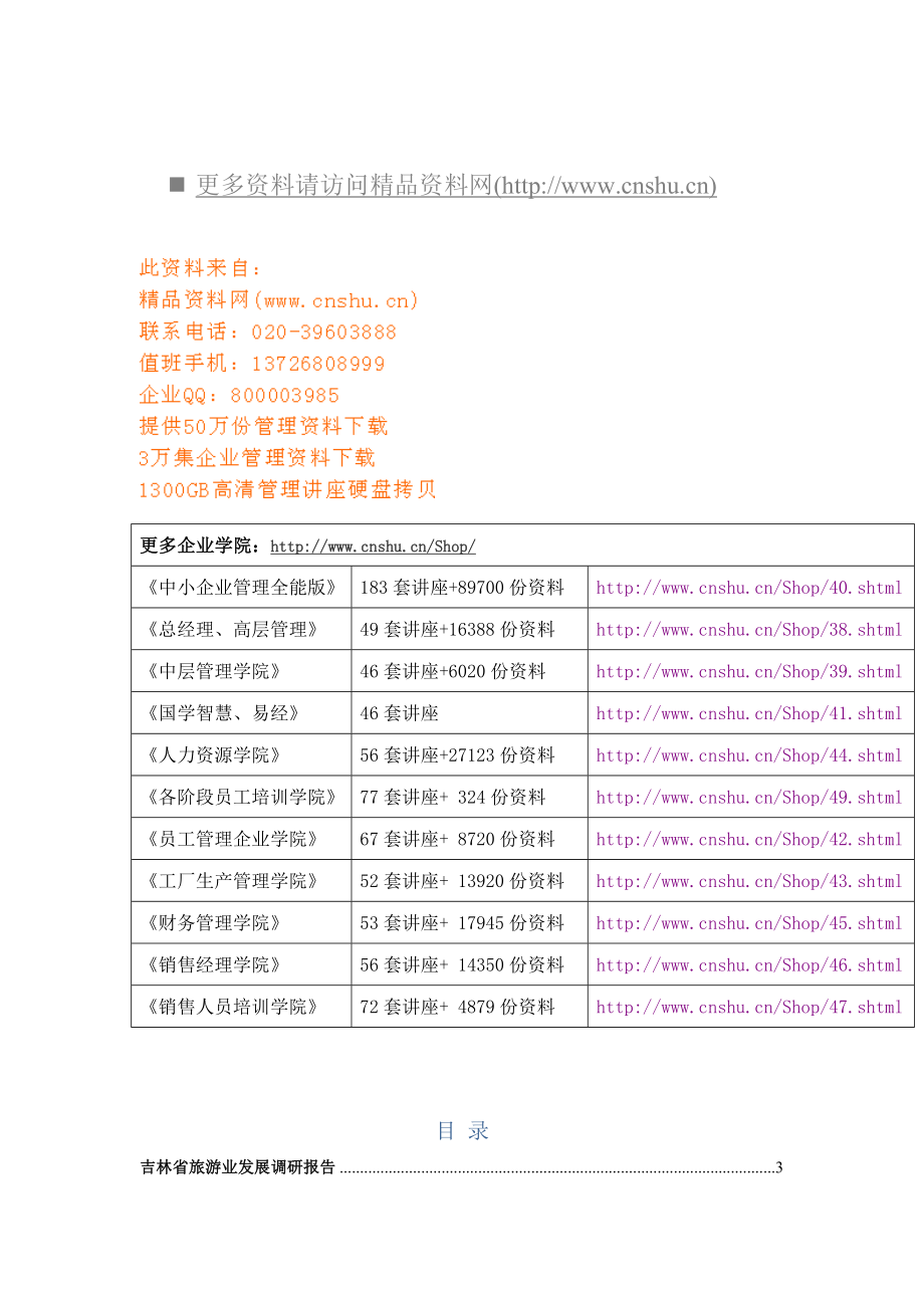 吉林省旅游业发展的调研报告书(doc 83页).doc_第1页