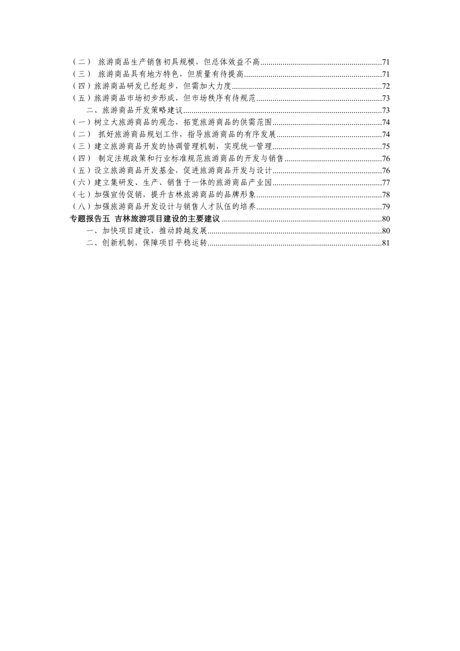 吉林省旅游业发展的调研报告书(doc 83页).doc_第3页
