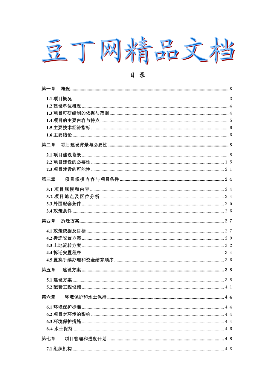 新农村建设项目可行性研究报告 .doc_第1页