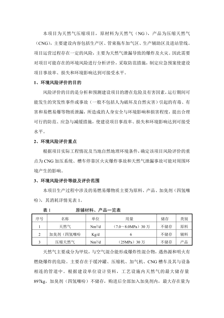 环境影响评价报告公示：叶县天然气母站风险专篇环评报告.doc_第2页