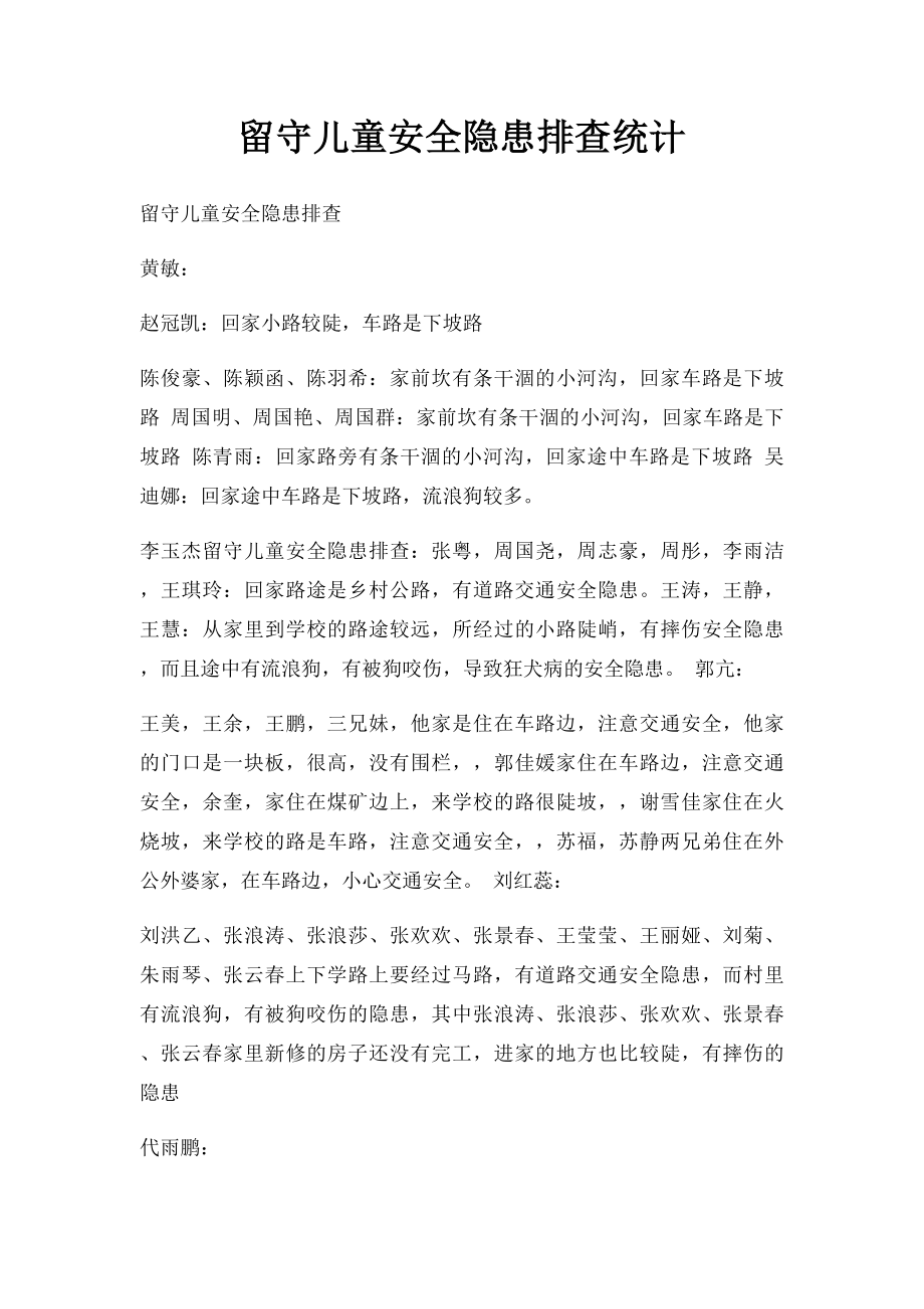 留守儿童安全隐患排查统计.docx_第1页