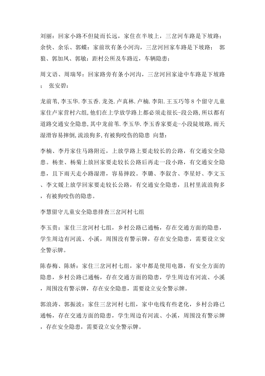 留守儿童安全隐患排查统计.docx_第2页