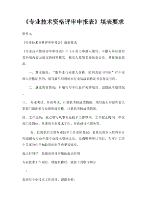 《专业技术资格评审申报表》填表要求.docx