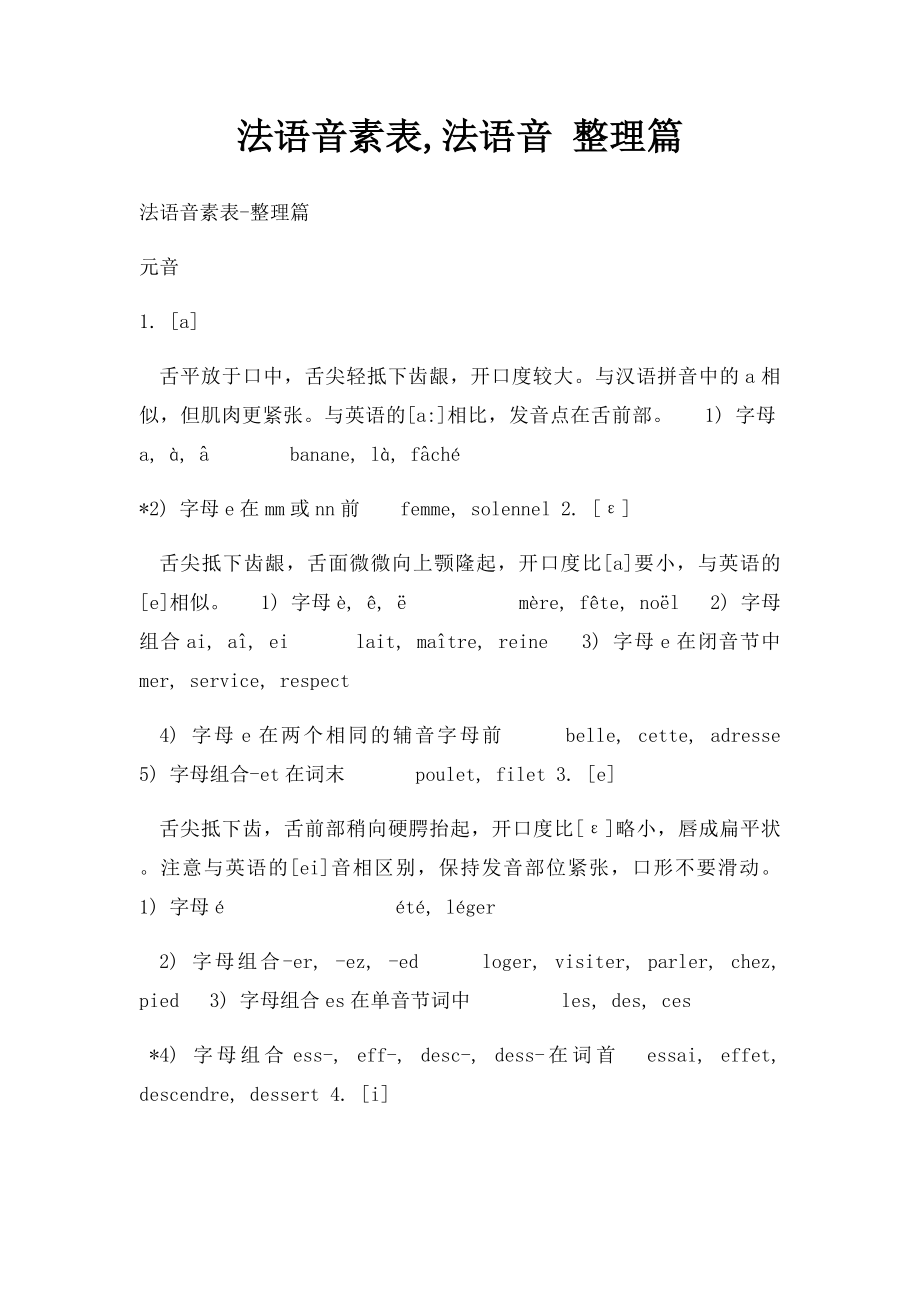 法语音素表,法语音 整理篇.docx_第1页