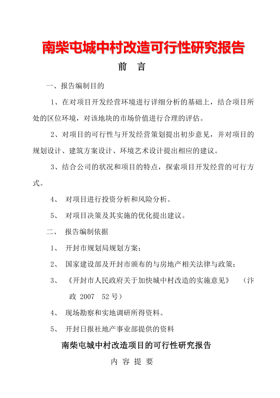 南柴屯城中村改造项目可行性研究报告39459.doc_第1页