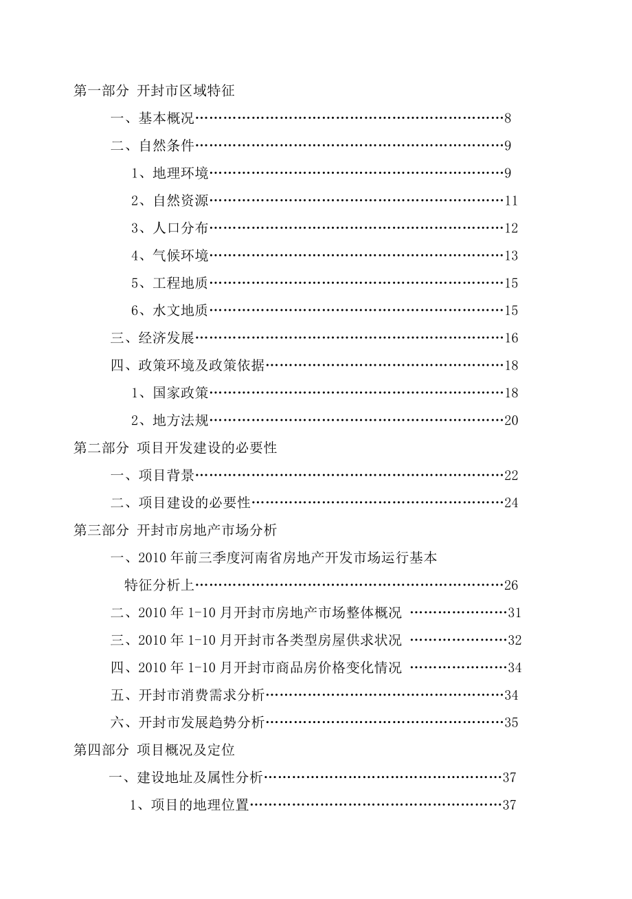 南柴屯城中村改造项目可行性研究报告39459.doc_第3页