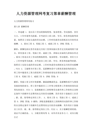 人力资源管理网考复习第章薪酬管理.docx