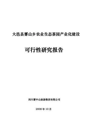 农业生态茶园产业化建设可行性研究报告 .doc