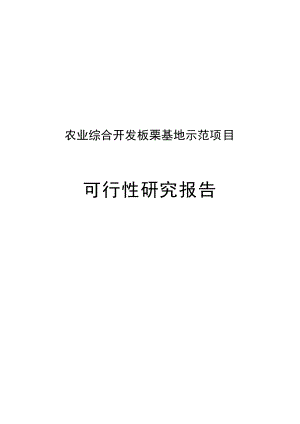 板栗基地示范项目可行性研究报告.doc