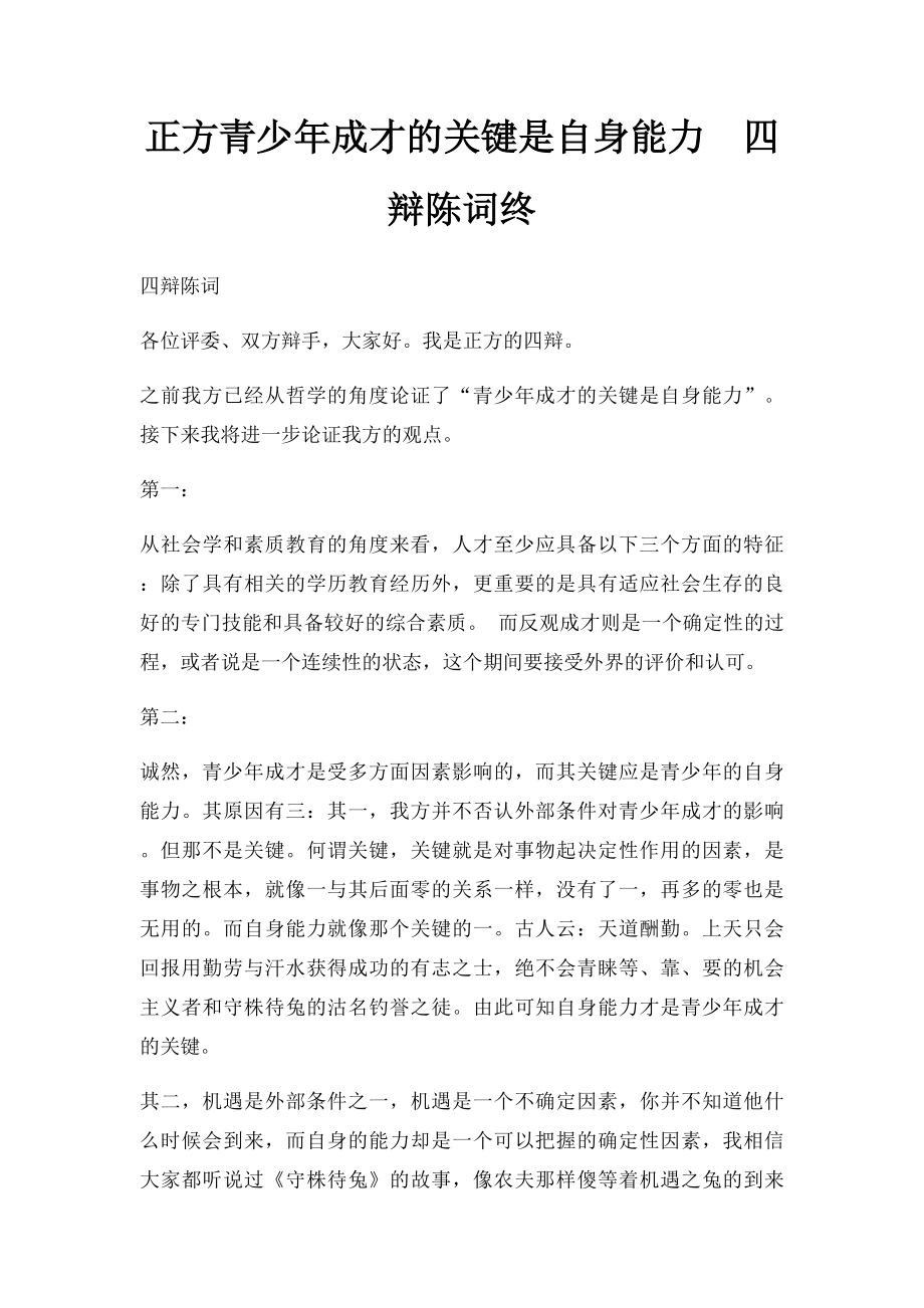 正方青少年成才的关键是自身能力四辩陈词终.docx