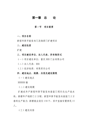 新型环保节能室内门及钢质门扩建项目可行性研究报告11＿精品.doc