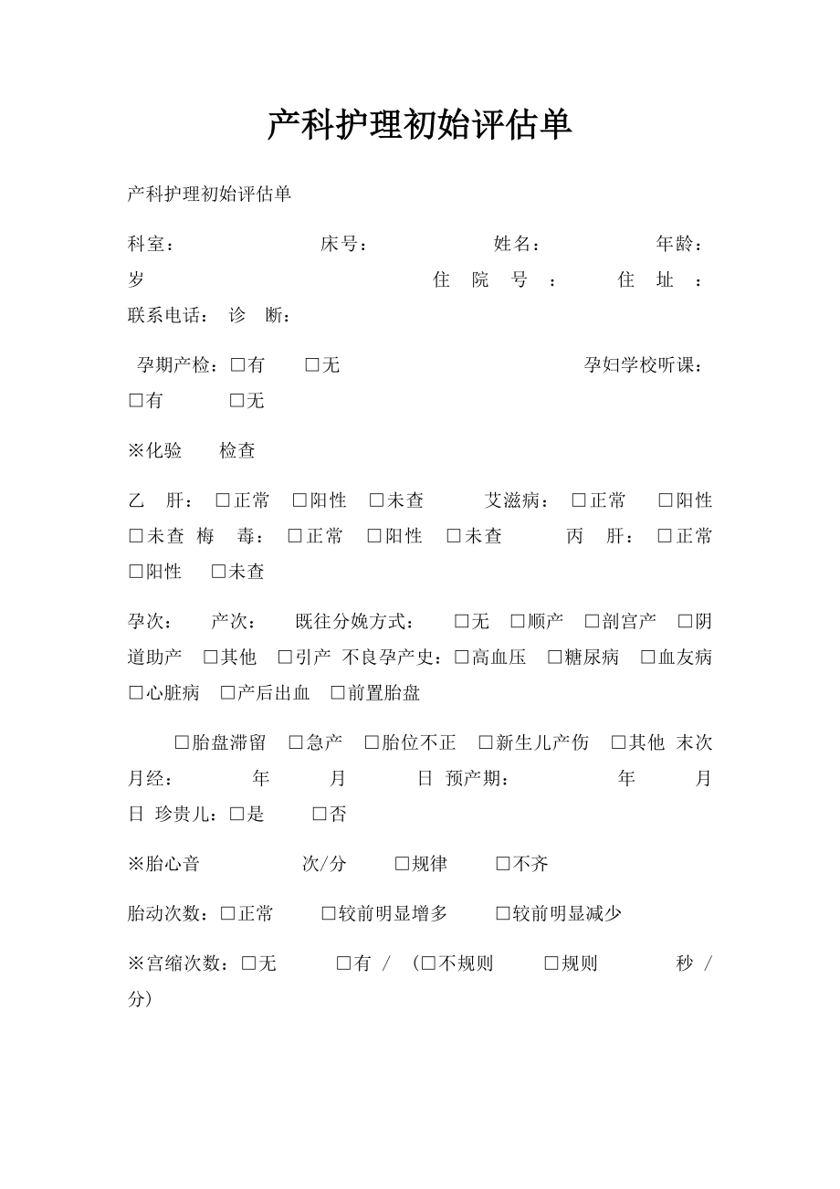 产科护理初始评估单.docx_第1页