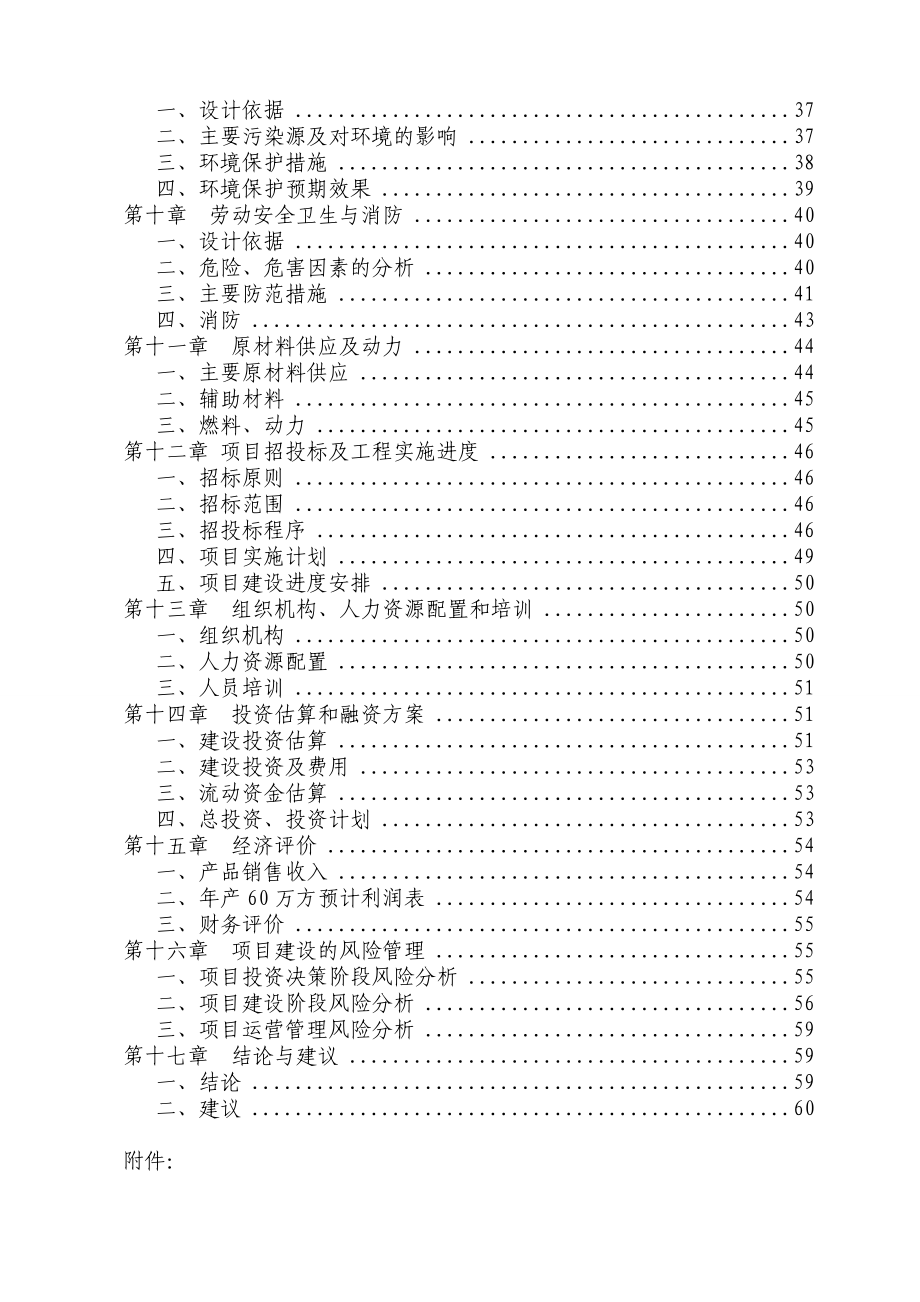 60万立方米商品混凝土搅拌站建设项目可行性研究报告.doc_第2页