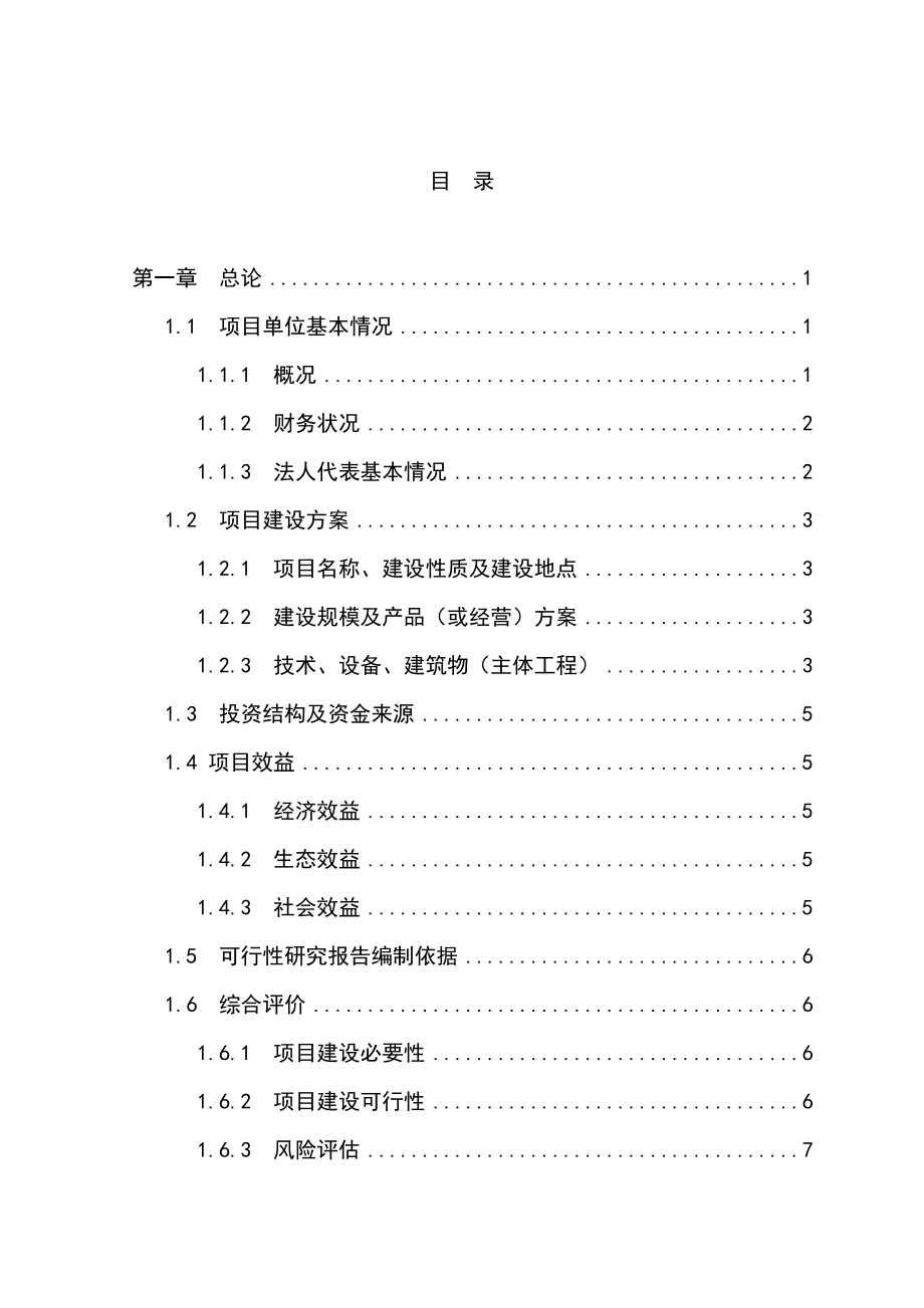 水果经济林（柠檬）种植基地改扩建项目可行性研究报告.doc_第1页