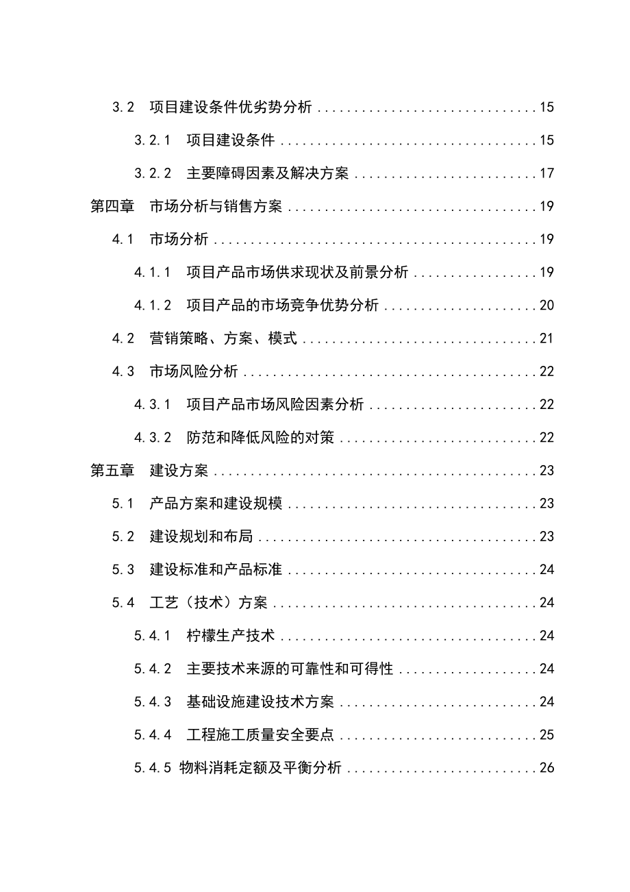 水果经济林（柠檬）种植基地改扩建项目可行性研究报告.doc_第3页