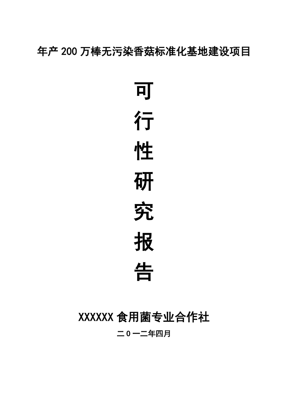 产200万棒无污染香菇标准化基地建设项目可行性研究报告.doc_第1页